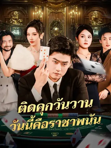 ติดคุกวันวานวันนี้คือราชาพนัน