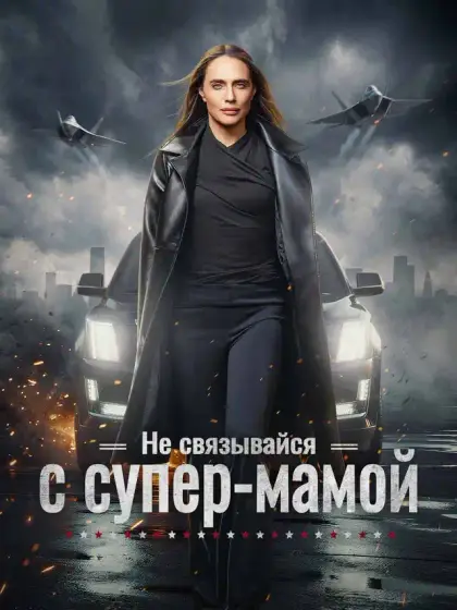 Не связывайся с супер-мамой