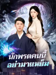 นักพรตคนนี้อย่ามาแหย็ม