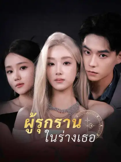 ผู้รุกรานในร่างเธอ