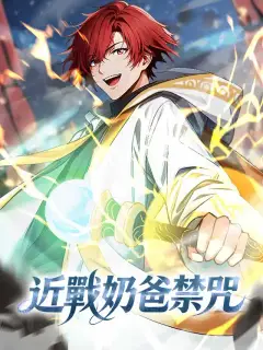 近戰奶爸禁咒