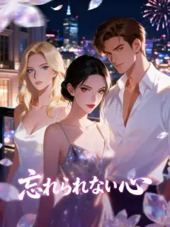 忘れられない心