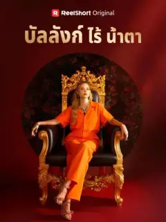 บัลลังก์ไร้น้ำตา