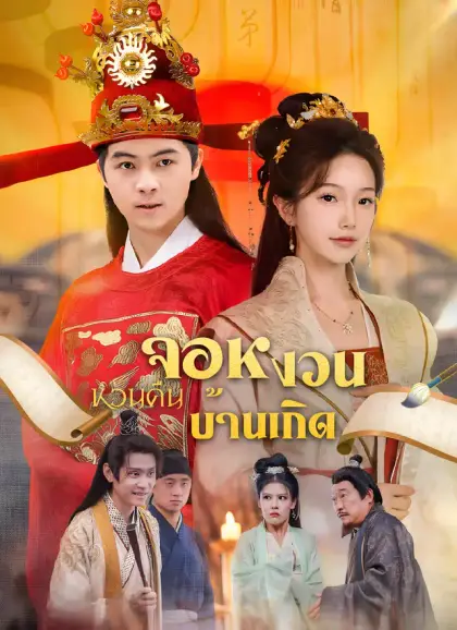 จอหงวนหวนคืนบ้านเกิด