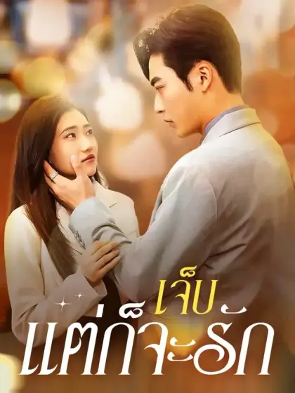 เจ็บแต่ก็จะรัก