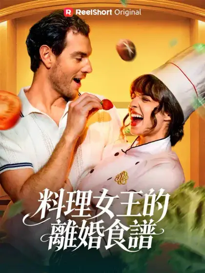 料理女王的離婚食譜