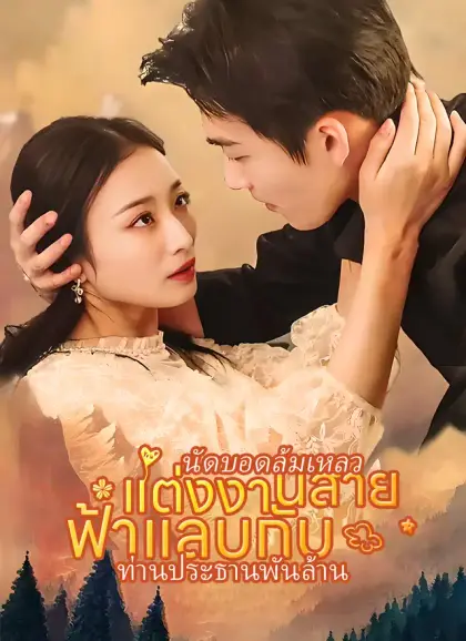 นัดบอดล้มเหลว แต่งงานสายฟ้าแลบกับ ท่านประธานพันล้าน
