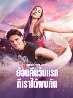 ย้อนคืนวันแรกที่เราได้พบกัน
