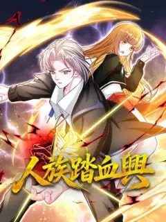 人族踏血興