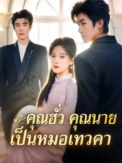 คุณฮั่ว คุณนายเป็นหมอเทวคา