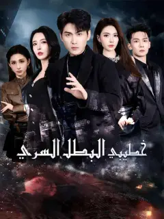 خطيبي البطل السري