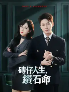 磚仔人生,鑽石命