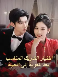 اختيار الشريك المناسب بعد العودة إلى الحياة
