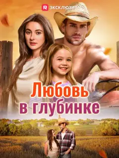 Любовь в глубинке