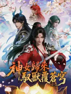 神女歸來：馭獸覆蒼穹