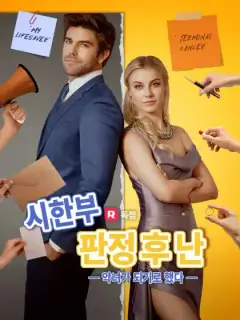 시한부 판정 후 난 악녀가 되기로 했다