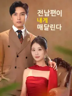 전남편이 내게 매달린다