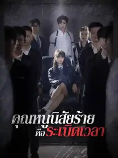 คุณหนูนิสัยร้ายคือระเบิดเวลา