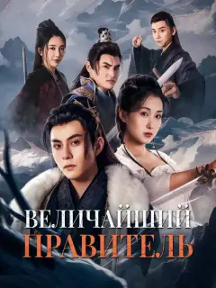 Величайший правитель