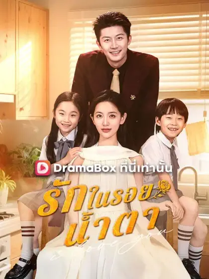 รักในรอยน้ำตา