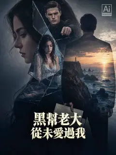 黑幫老大從未愛過我