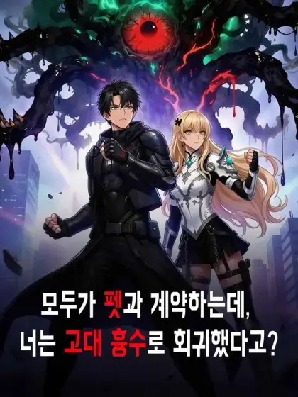 모두가 귀여운 펫과 계약하는데, 너는 고대 흉수로 회귀했다고?