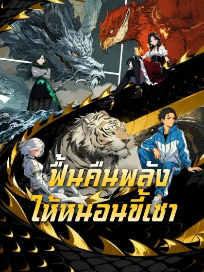 ฟื้นคืนพลังให้หนอนขี้เซา