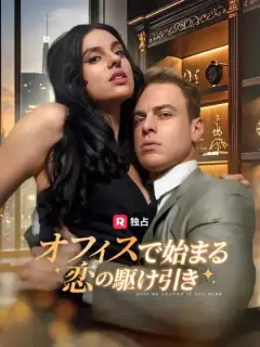 オフィスで始まる恋の駆け引き