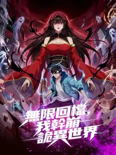 無限回檔，我幹崩詭異世界
