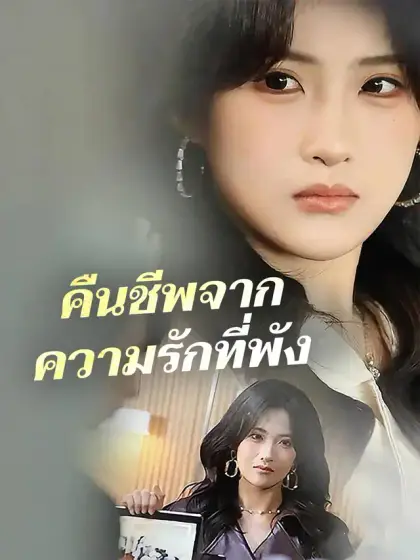 คืนชีพจากความรักที่พัง