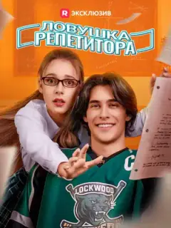 Ловушка репетитора