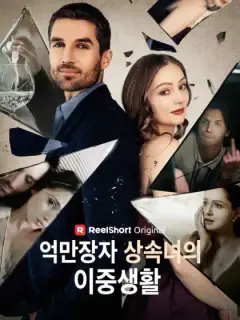 억만장자 상속녀의 이중생활
