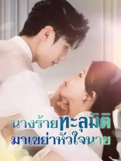 นางร้ายทะลุมิติ มาเขย่าหัวใจนาย