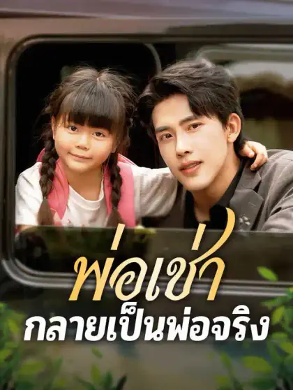 พ่อเช่ากลายเป็นพ่อจริง