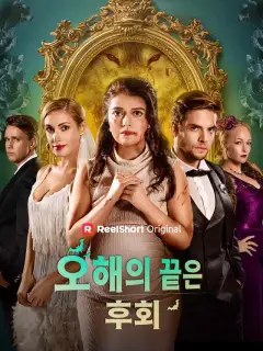 오해의 끝은 후회