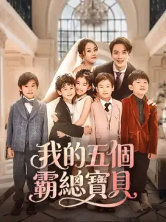 我的五個霸總寶貝