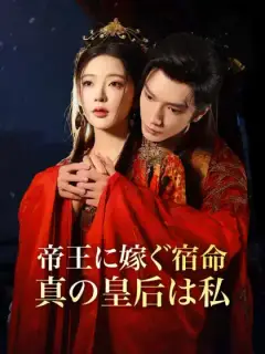 帝王に嫁ぐ宿命、真の皇后は私