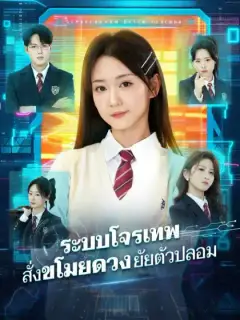 ระบบโจรเทพ สั่งขโมยดวงยัยตัวปลอม