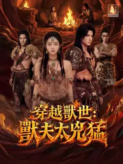 穿越獸世：獸夫太兇猛