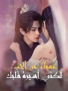 عمياء عن الحب، لكني أسيرة قلبك