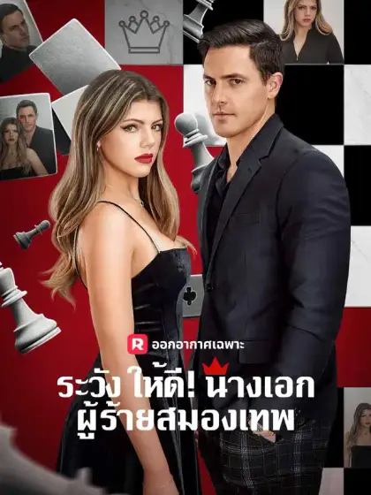 ระวังให้ดี! นางเอกผู้ร้ายสมองเทพ