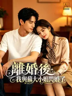 離婚後，我與蘇大小姐閃婚了