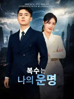 복수는 나의 운명