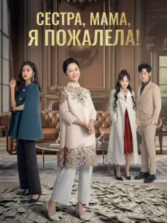Сестра, мама, я пожалела!