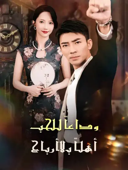 وداعًا للحب： أهلًا بالأرباح