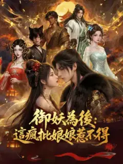御妖為後：這瘋批娘娘惹不得