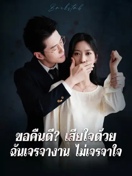 ขอคืนดี? เสียใจด้วย ฉันเจรจางาน ไม่เจรจาใจ