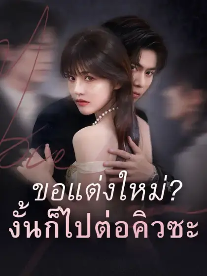 ขอแต่งใหม่?งั้นก็ไปต่อคิวซะ