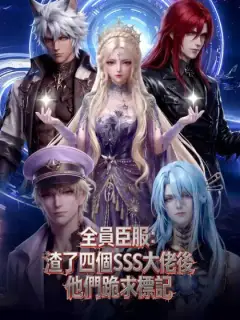 全員臣服:渣了四個SSS大佬後他們跪求標記