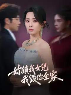 妳鎖我女兒,我毀你全家